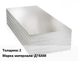 Алюминиевый лист 2 Марка: Д16АМ